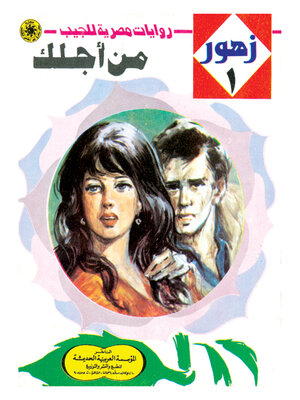 cover image of من أجلك
